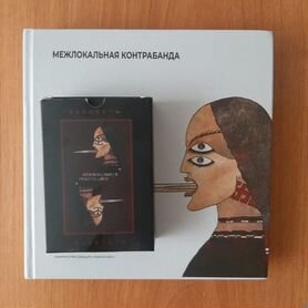 Межлокальная контрабанда(книжка +карты)