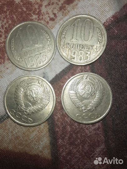 Монеты 10 копеек 1983