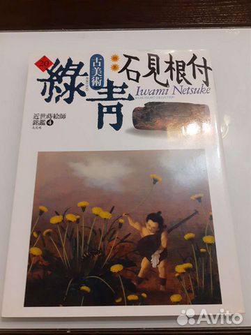 Книга-каталог Iwami netsuke. Rokusho 20