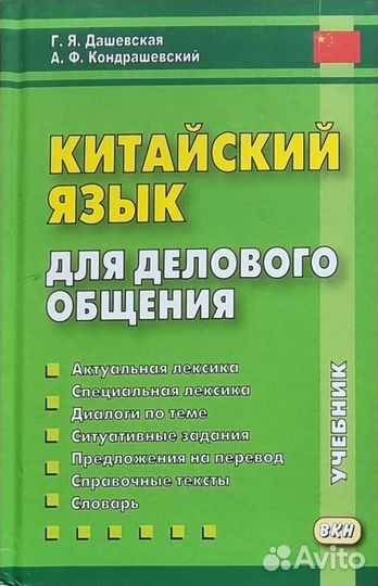 Кондрашевский.Китайский язык для делового общения