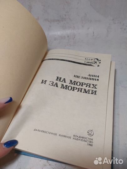 На морях и за морями Щетинина Анна