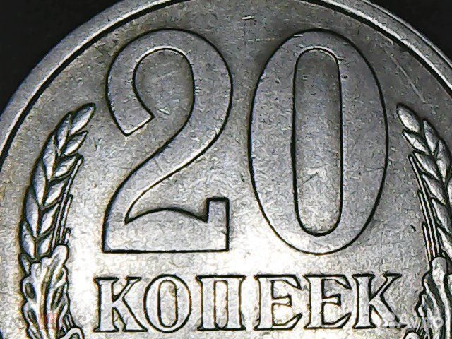 20 копеек 1961-1991гг