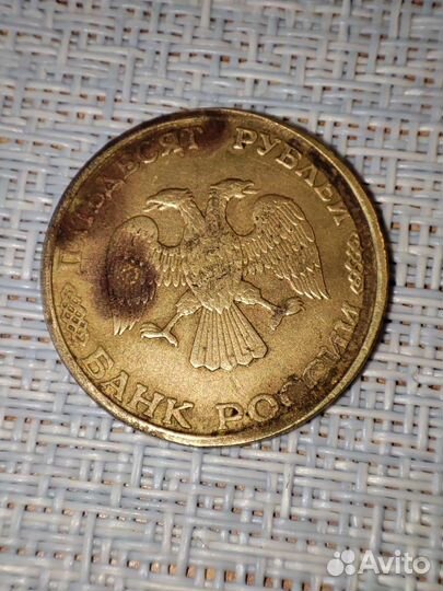 Монета 50 р. 1993 года, брак/печать 5 копеек