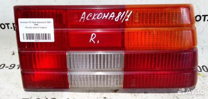 Фонарь задний правый Opel Ascona C