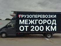 Грузоперевозки Газель Межгород Переезды