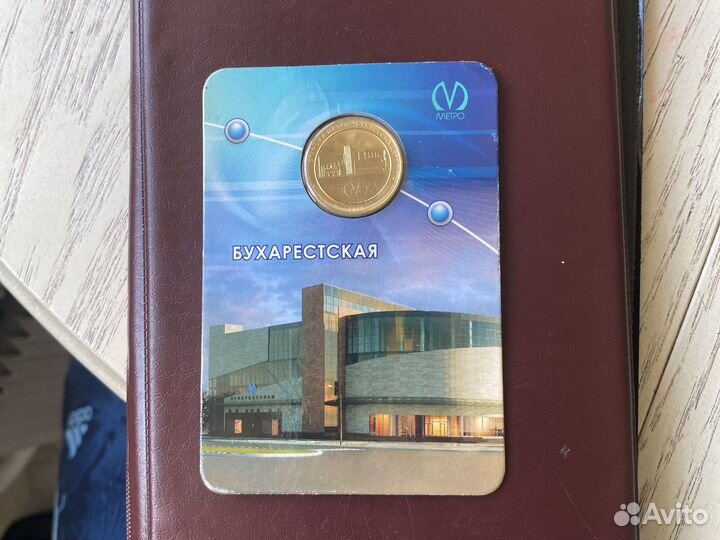 Жетон метро г.Санкт Петербург»бухарестская»