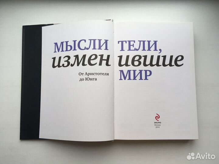 Мыслители, изменившие мир