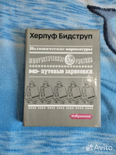Книга карикатуры Херлуф Бидструп