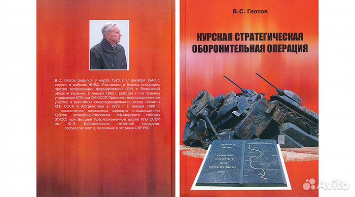 Книга. Глотов В. Курская операция. 1-е изд. 2014 г