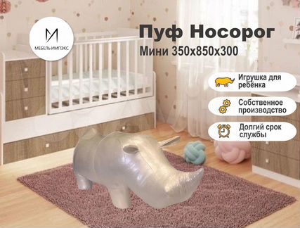 Пуф Носорог мини