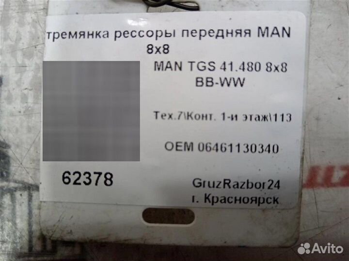 Стремянка рессоры передняя Man Tgs 41.480 D2676