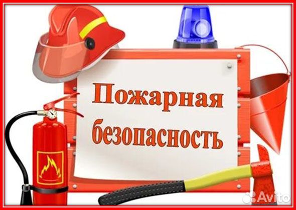 Пожарная безопасность