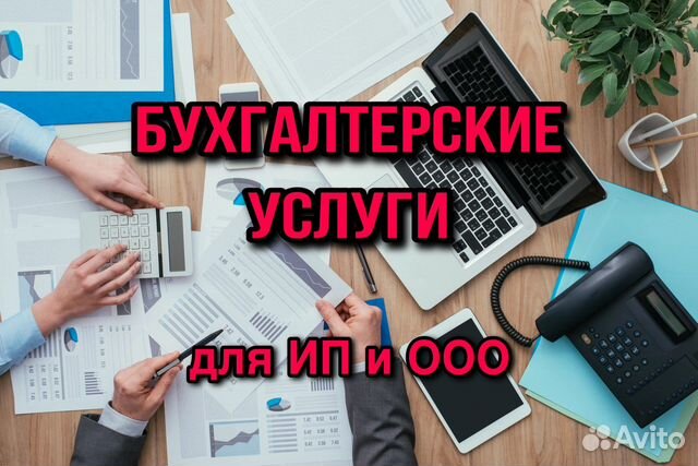 Бухгалтерские услуги для ип и ооо