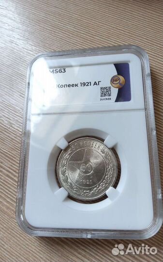 50 копеек 1921 ms63