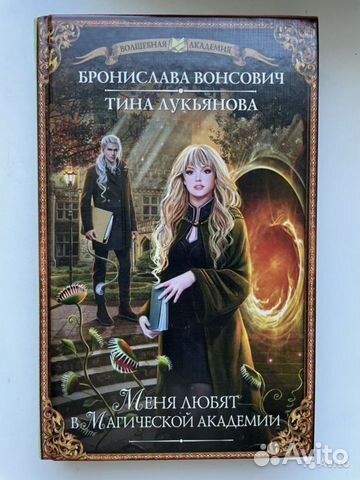 Лукьянова. Меня любят в магической академии
