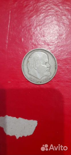 1 рубль СССР ленин