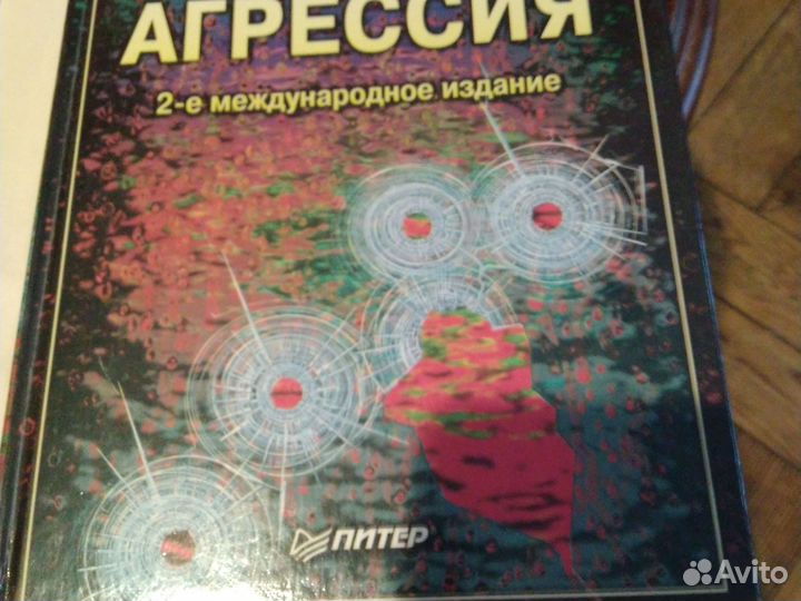 Роберт Бэрон Агрессия