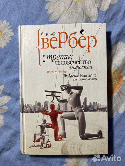 Бернар Вербер 