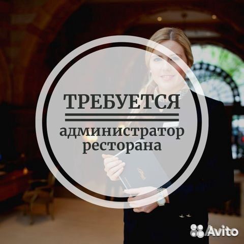 Администратор ресторана