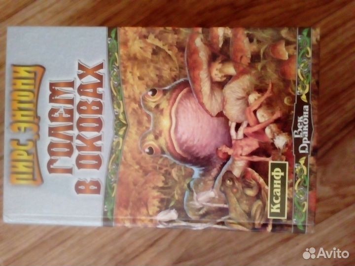 Книга, Пирс Энтони