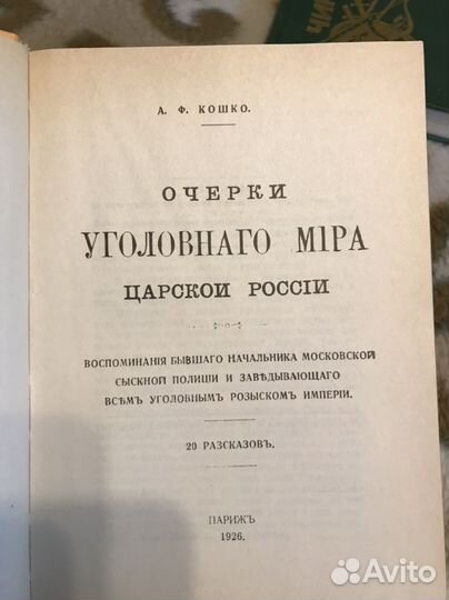 А.Ф. Кошко Очерки уголовного мира царской России