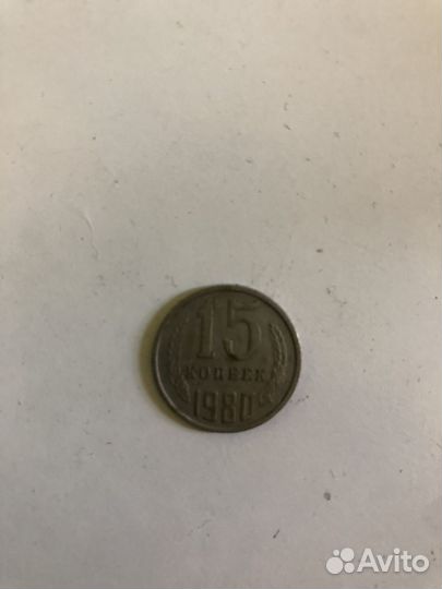 15 копеек 1980