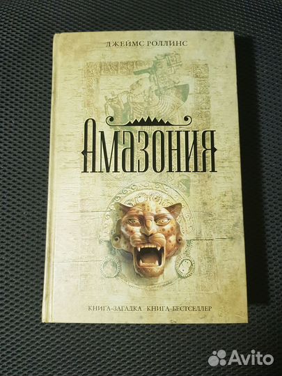 Джеймс Роллинс Амазония