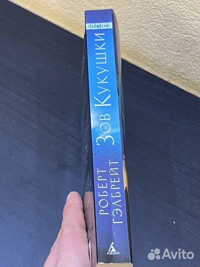 Роберт Гэлбрейт Зов кукушки