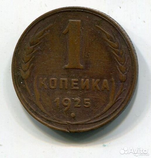 1 копейка 1925 года