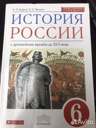 Учебник История россии 6 класс Дрофа