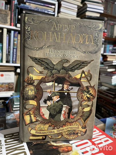 Артур Конан Дойл. Приключения Шерлока Холмса
