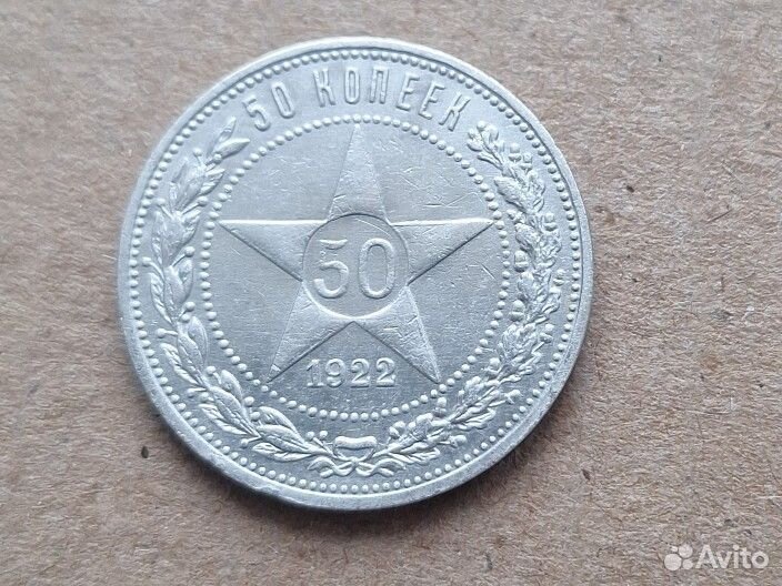 Монета 50 копеек 1922 пл
