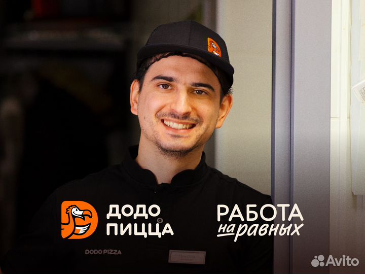 Пиццамейкер в Додо пицца (без опыта)