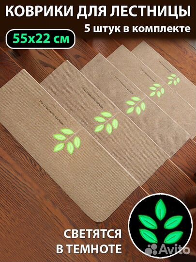 Коврики для лестницы светящиеся 55х22