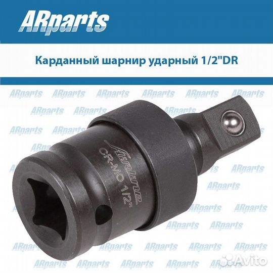 Карданный шарнир ударный 1/2