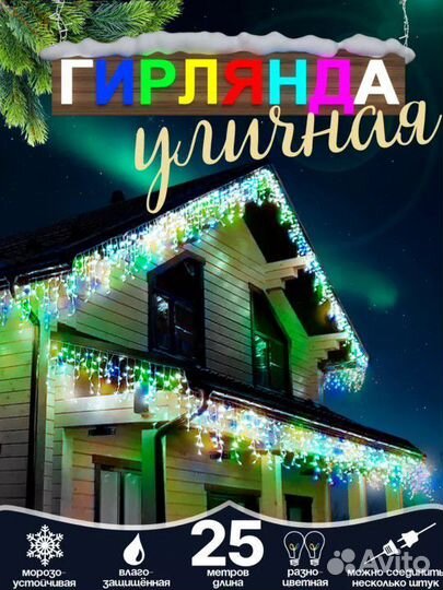 Новая гирлянда бахрома для улицы и дома 25м