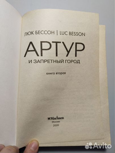 Артур и запретный город, Люк Бессон, 2009