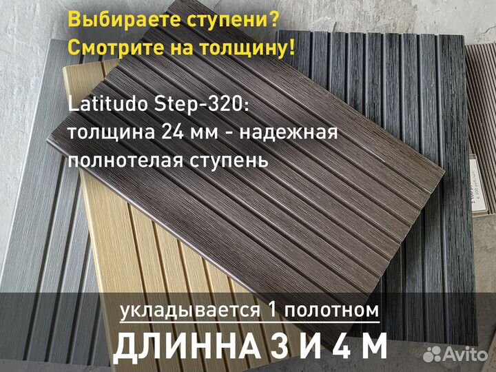 Ступени из дпк Latitudo Step 320x24 Венге