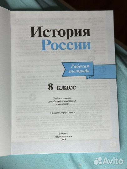 Рабочая тетрадь по Истории России 8 класс