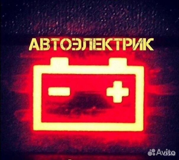 Автоэлектрик с выездом