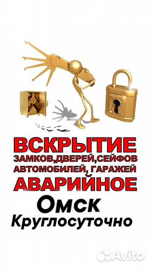 Аварийное вскрытие замков Омск
