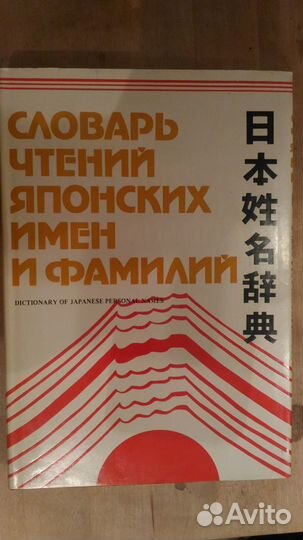 Словарь чтений японских имен и фамилий