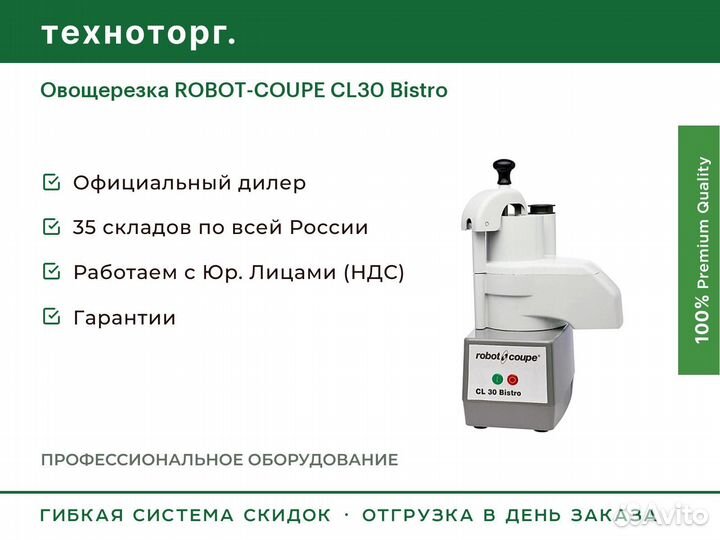 Овощерезка robot-coupe CL30 Bistro