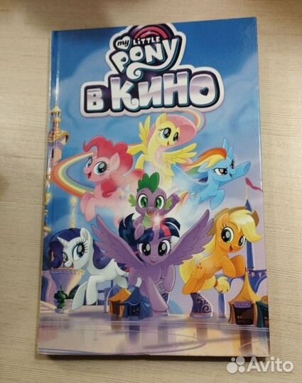 My Little Pony книга в кино