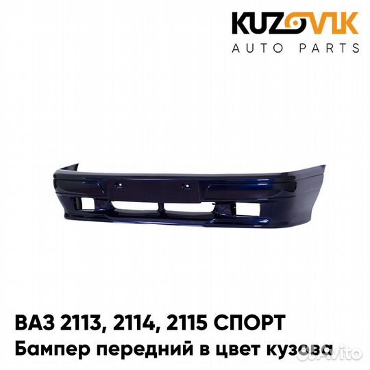 Бампер передний в цвет ваз 2113, 2114, 2115 спорт