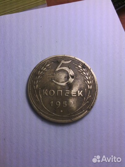 5 копеек 1952 год