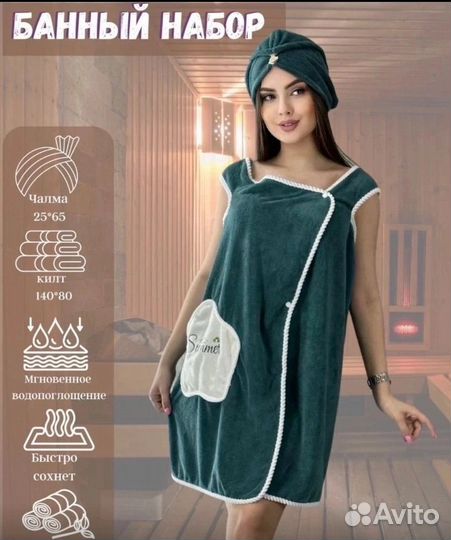 Банное платье, килт с чалмой, для сауны