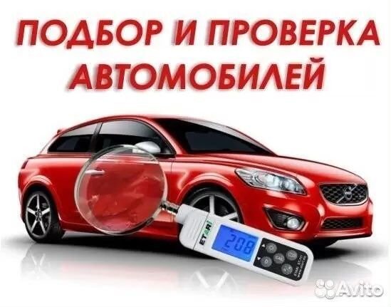 Автоподбор Муром. Выездная диагностика авто