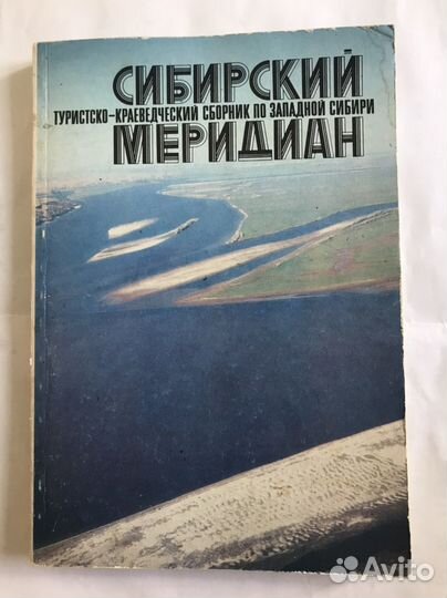 Сибирский меридиан. Сборник по Западной сибири