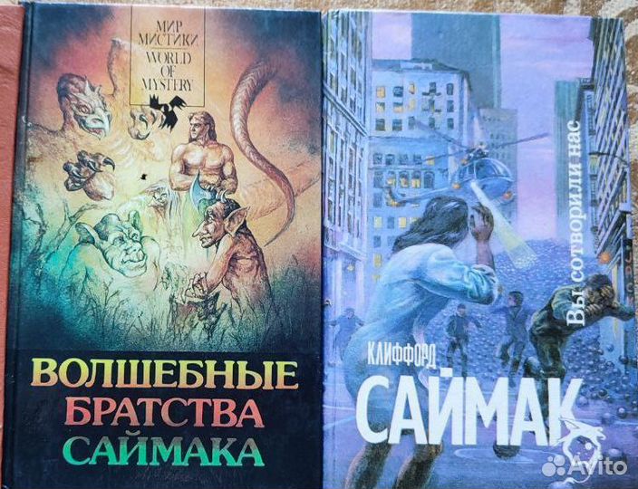 Книги Клиффорд Саймак - фантастика и сайнс фэнтези